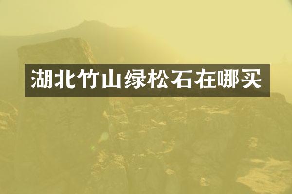 湖北竹山绿松石在哪买