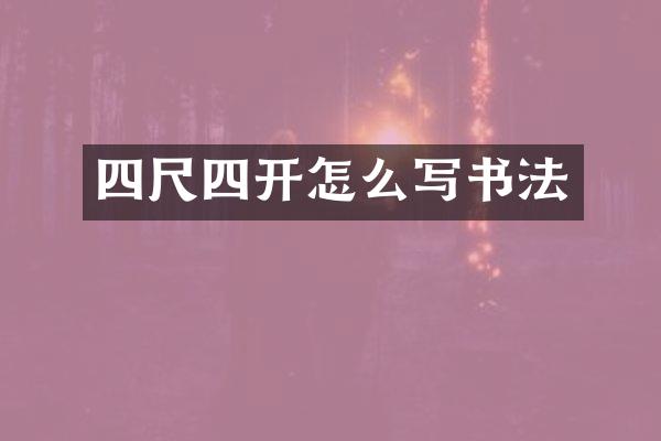 四尺四开怎么写书法
