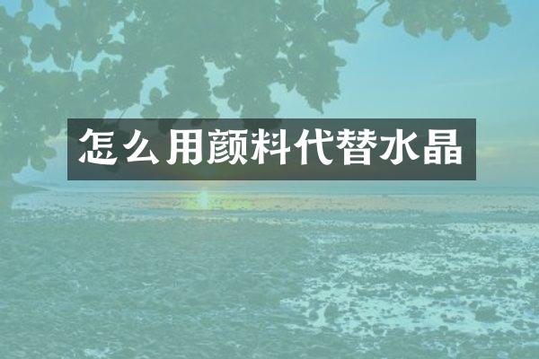 怎么用颜料代替水晶