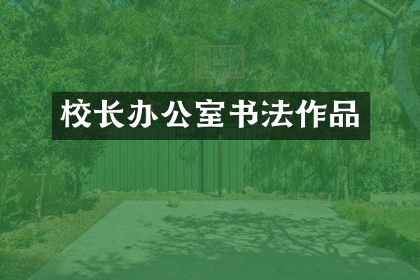 校长办公室书法作品