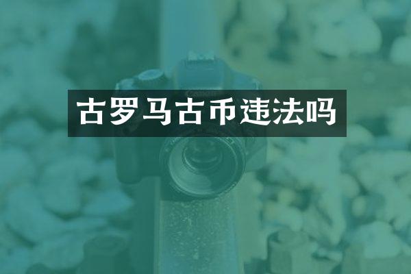 古罗马古币违法吗