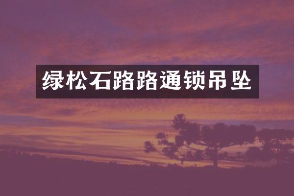绿松石路路通锁吊坠