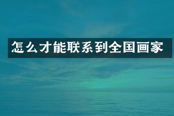 怎么才能联系到全国画家