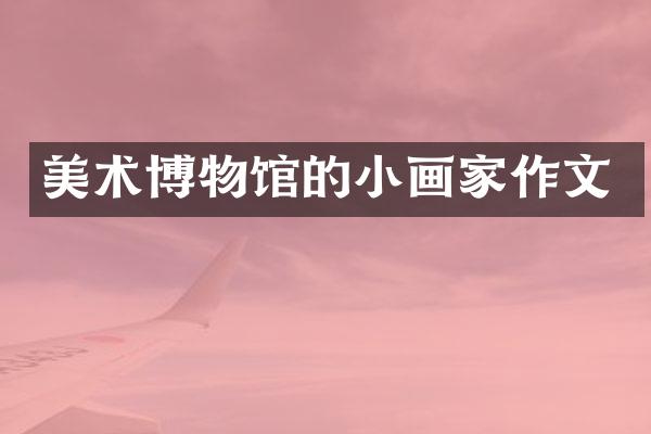 美术博物馆的小画家作文