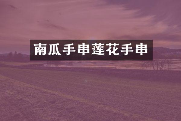 南瓜手串莲花手串
