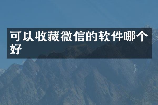 可以收藏微信的软件哪个好