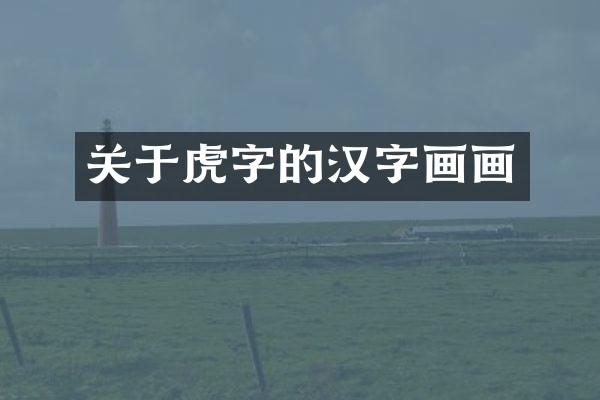 关于虎字的汉字画画