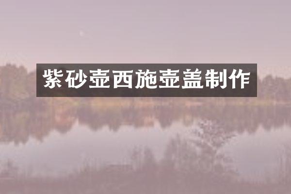 紫砂壶西施壶盖制作