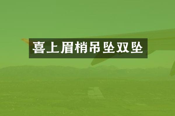 喜上眉梢吊坠双坠
