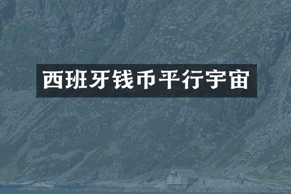 西班牙钱币平行宇宙