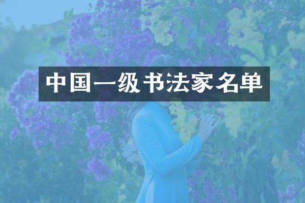 中国一级书法家名单