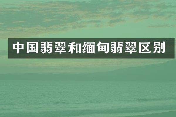 中国翡翠和缅甸翡翠区别