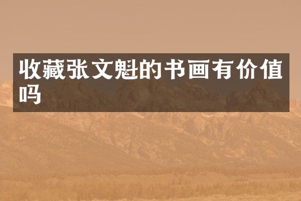 收藏张文魁的书画有价值吗