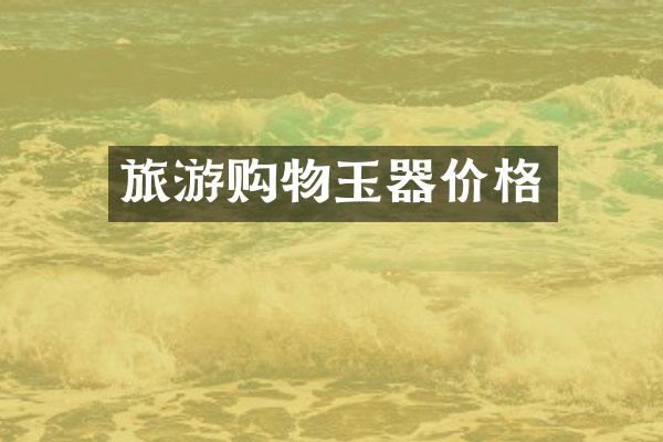 旅游购物玉器价格