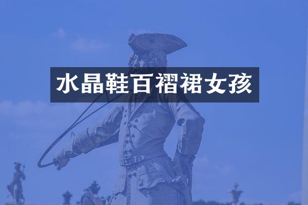 水晶鞋百褶裙女孩