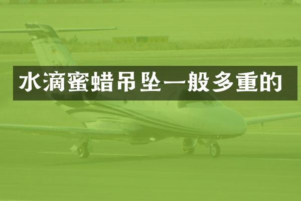 水滴蜜蜡吊坠一般多重的