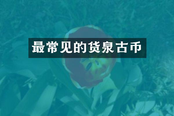 最常见的货泉古币