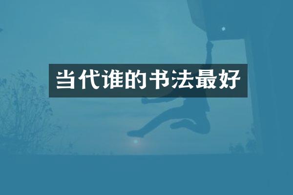 当代谁的书法最好