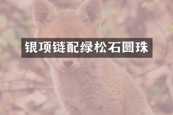 银项链配绿松石圆珠