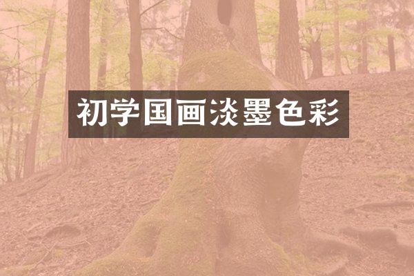 初学国画淡墨色彩