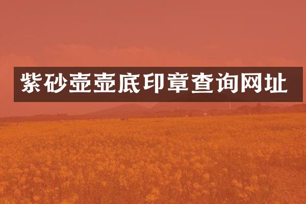 紫砂壶壶底印章查询网址