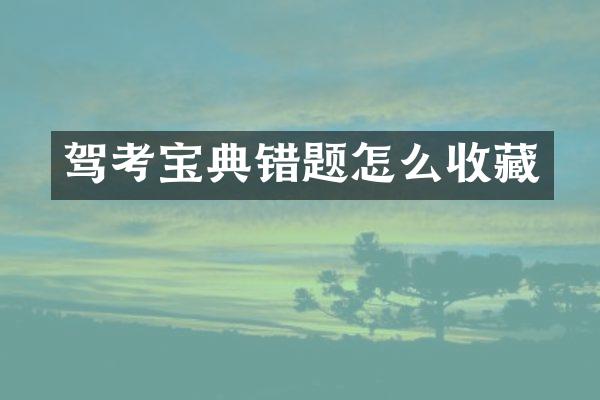 驾考宝典错题怎么收藏