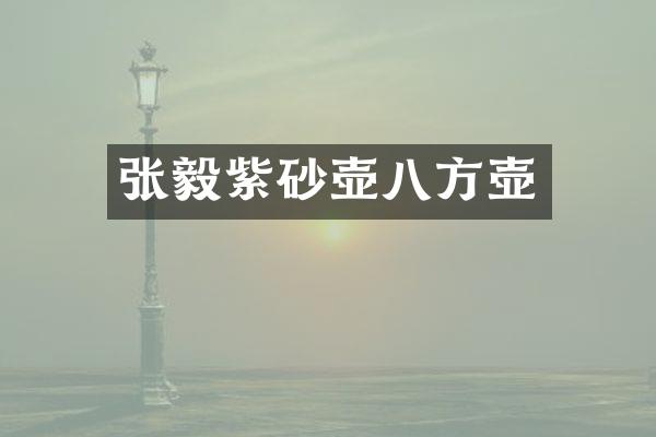 张毅紫砂壶八方壶