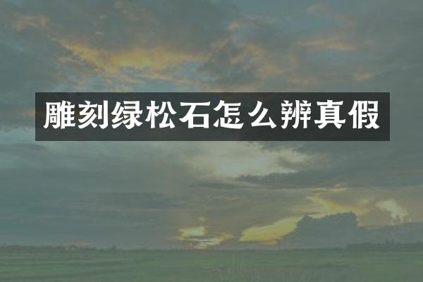 雕刻绿松石怎么辨真假