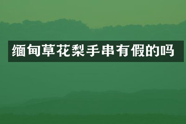 缅甸草花梨手串有假的吗