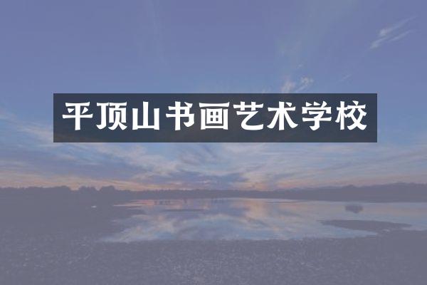 平顶山书画艺术学校
