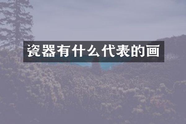 瓷器有什么代表的画