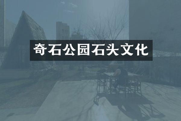 奇石公园石头文化