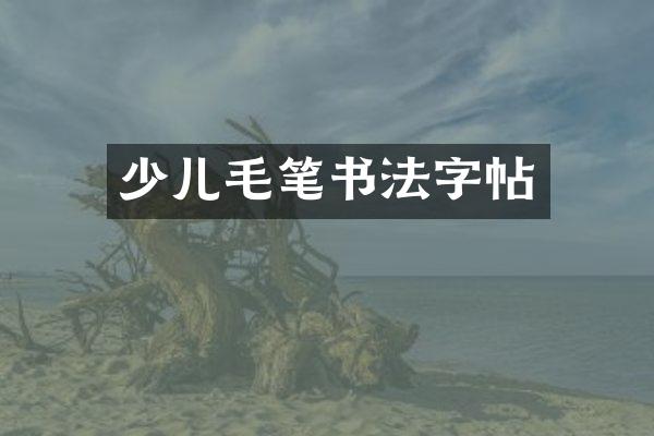 少儿毛笔书法字帖