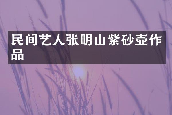 民间艺人张明山紫砂壶作品