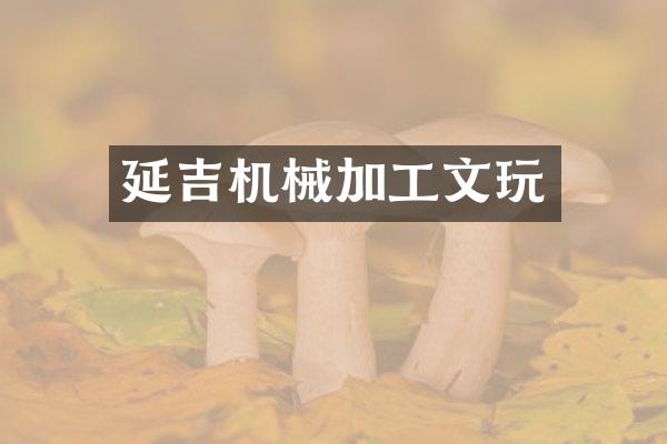 延吉机械加工文玩
