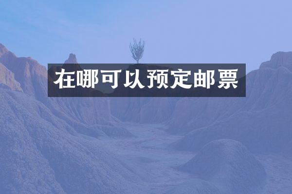 在哪可以预定邮票