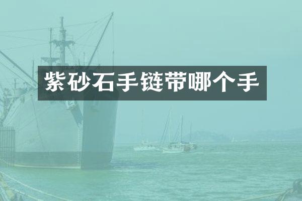 紫砂石手链带哪个手
