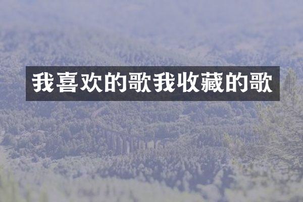 我喜欢的歌我收藏的歌