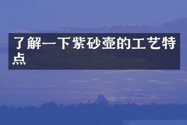 了解一下紫砂壶的工艺特点