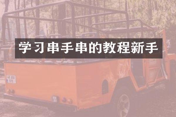 学习串手串的教程新手