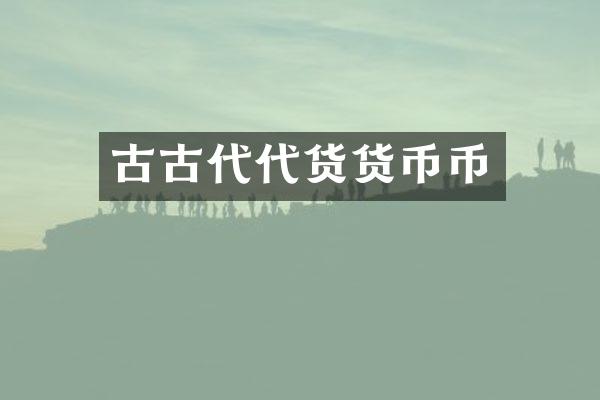 古古代代货货币币