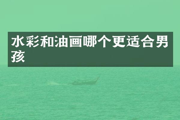 水彩和油画哪个更适合男孩