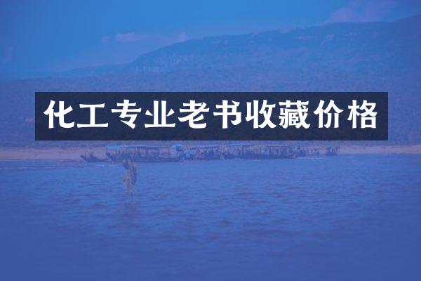 化工专业老书收藏价格