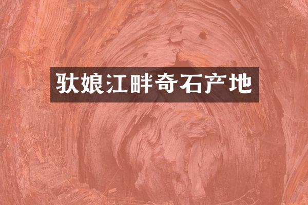 驮娘江畔奇石产地
