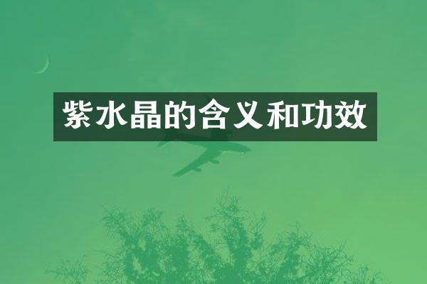 紫水晶的含义和功效