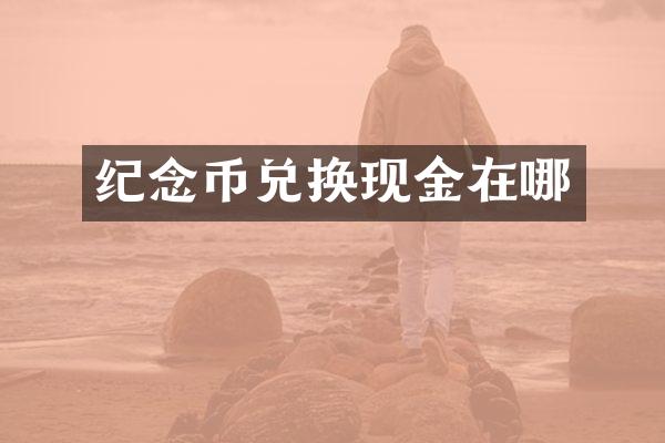 纪念币兑换现金在哪