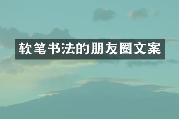 软笔书法的朋友圈文案