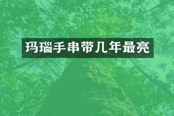 玛瑙手串带几年最亮