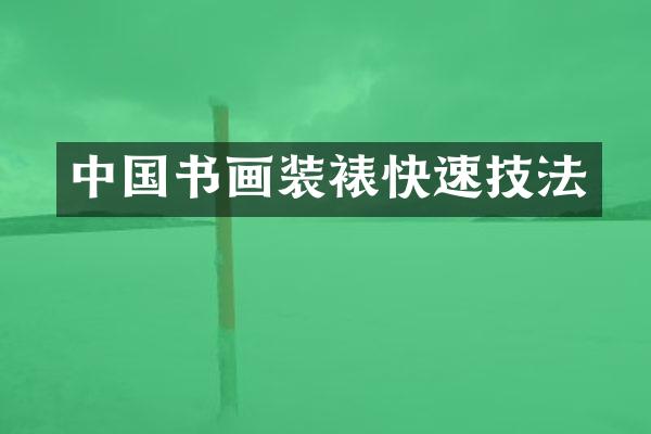 中国书画装裱快速技法