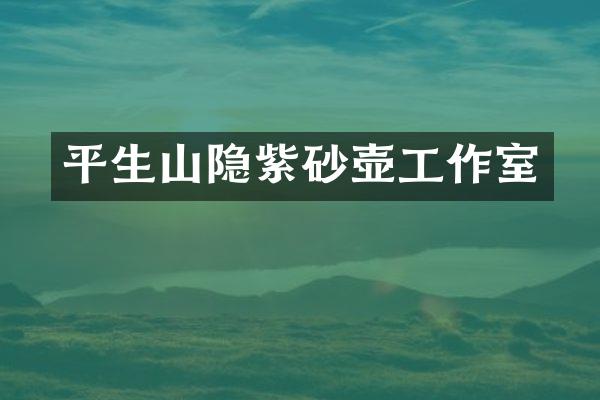 平生山隐紫砂壶工作室